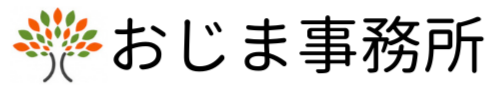 おじま事務所